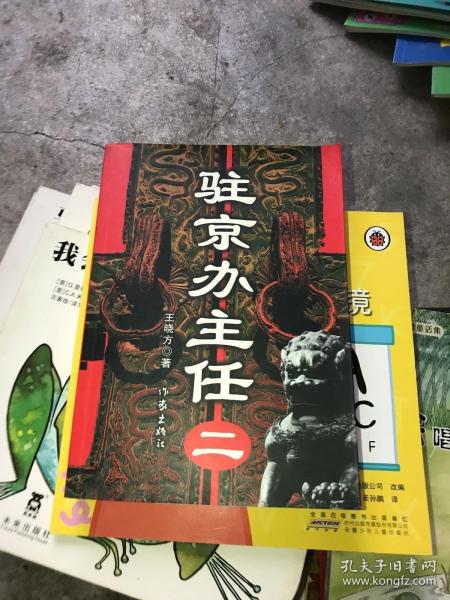 驻京办主任（二）