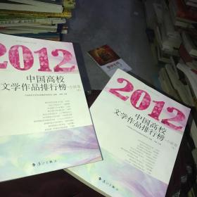2012中国高校文学作品排行榜