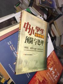 中小学生在校伤害预防与处理 : 理论、操作实务与案例分析