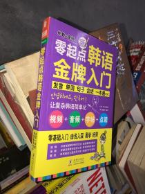 零起点韩语金牌入门：发音、单词、句子、会话一本通