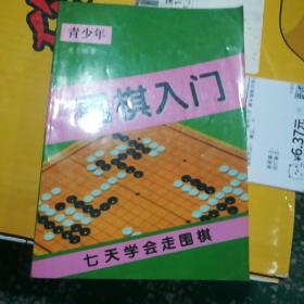 围棋入门