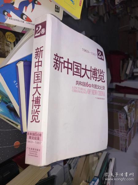 新中国大博览 简装 全4卷