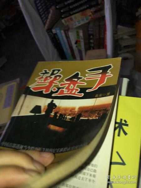 操盘手：中国首部透视当今股票投资界的纪实体股市实战小说