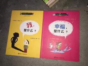 儿童哲学智慧书：我，是什么？+幸福，是什么？（2册合售）