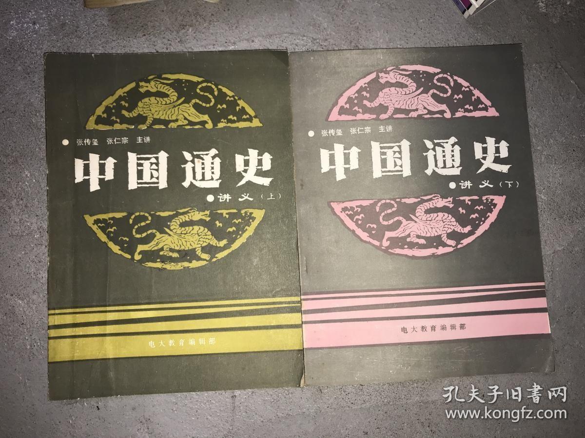 中国通史讲义（上下册）