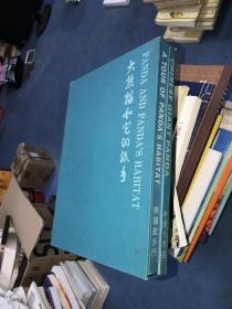 大熊貓和它的故鄉(xiāng)