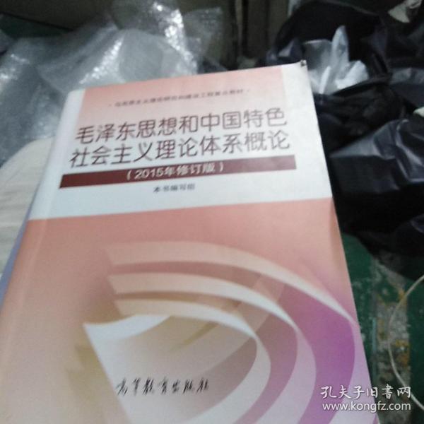 毛泽东思想和中国特色社会主义理论体系概论（2015年修订版）