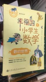 幸福的小学生数学：1数的世界