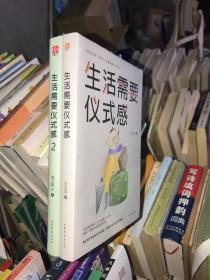 生活需要仪式感1、2册合售