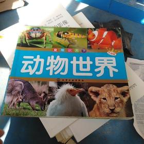 童眼识天下：动物世界（升级版）