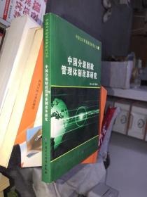 中国分级财政管理体制改革研究