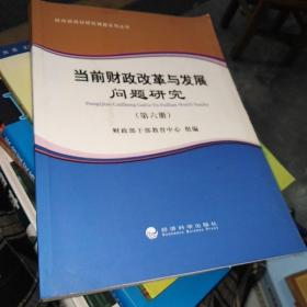 财政部培训研究课题系列丛书：当前财政改革与发展问题研究（第六册）