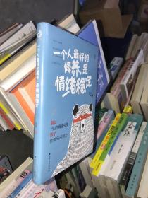 一个人最好的修养，是情绪稳定（别让1%的情绪失控毁了你99%的努力）