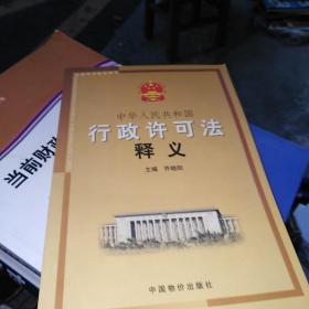 中华人民共和国行政许可法释义——法律培训指定用书