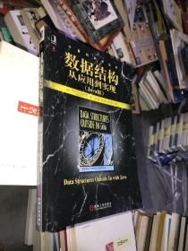 数据结构从应用到实现