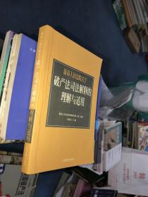 最高人民法院《关于审理企业破产案件若干问题的规定》的理解与适用