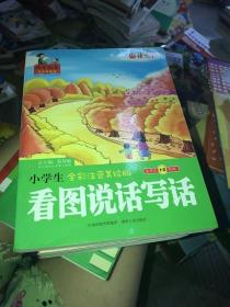 作文私塾·写作启蒙课：小学生看图说话写话（全彩注音美绘版）（适用于1-3年级）