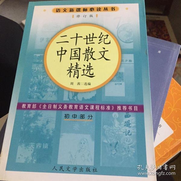 二十世纪中国散文精选