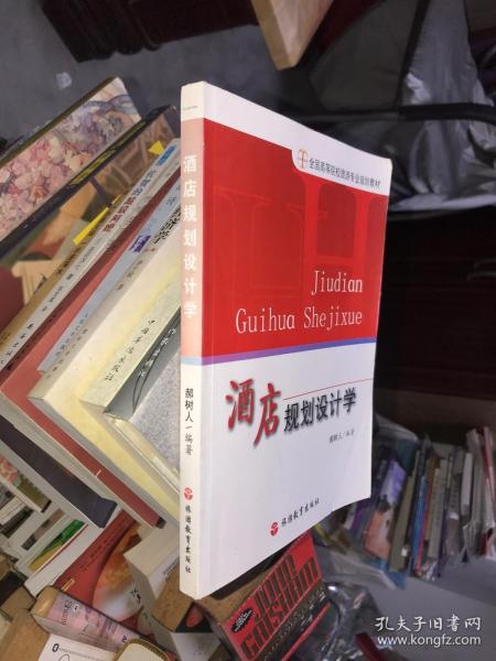 全国高等院校旅游专业规划教材：酒店规划设计学