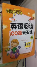 小学英语阅读100篇天天练每日15分钟3年级（2017年修订版）