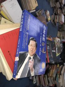 与龙永图论道：从中国制造到世界品牌（附光盘）