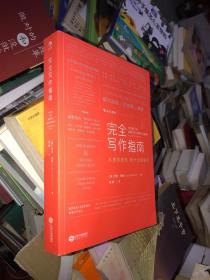 完全写作指南:从提笔就怕到什么都能写