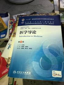 医学导论(第4版) 马建辉、闻德亮/本科临床/十二五普通高等教育本科国家级规划教材