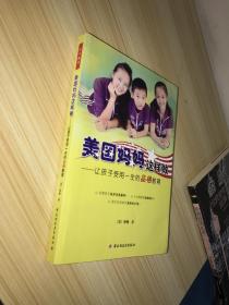 美国妈妈这样做：让孩子受用一生的品格教育