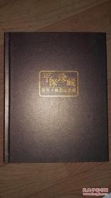 平深珍藏 信用卡精品纪念册【2002----2011】十年36张卡 编号002595