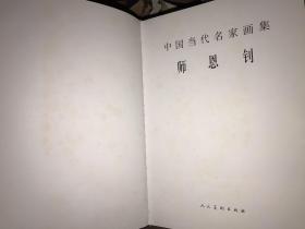 中国当代名家画集 师恩钊