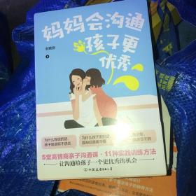 妈妈会沟通，孩子更优秀（这是一本让妈妈学会当妈妈的书）