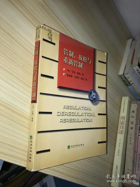 管制、放松与重新管制：银行业、保险业和证券业的未来——当代金融名著译丛