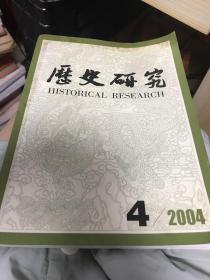 历史研究 2004 4