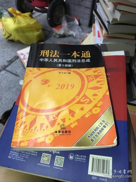 刑法一本通：中华人民共和国刑法总成（第十四版）