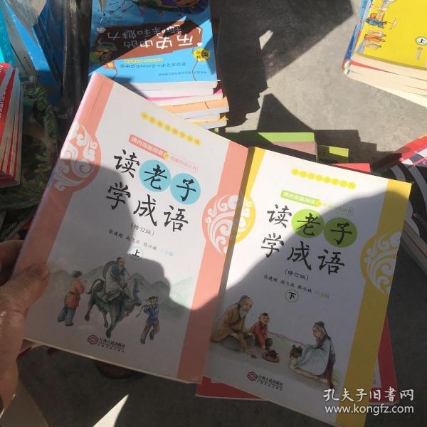 读老子学成语（修订版）（下册）（全国推动读书十大人物韩兴娥“课内海量阅读”丛书）