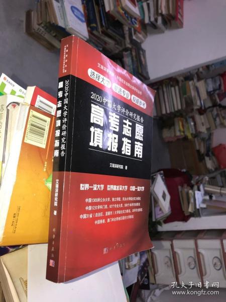 2020中国大学评价研究报告——高考志愿填报指南