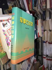 軍事方法學(xué)