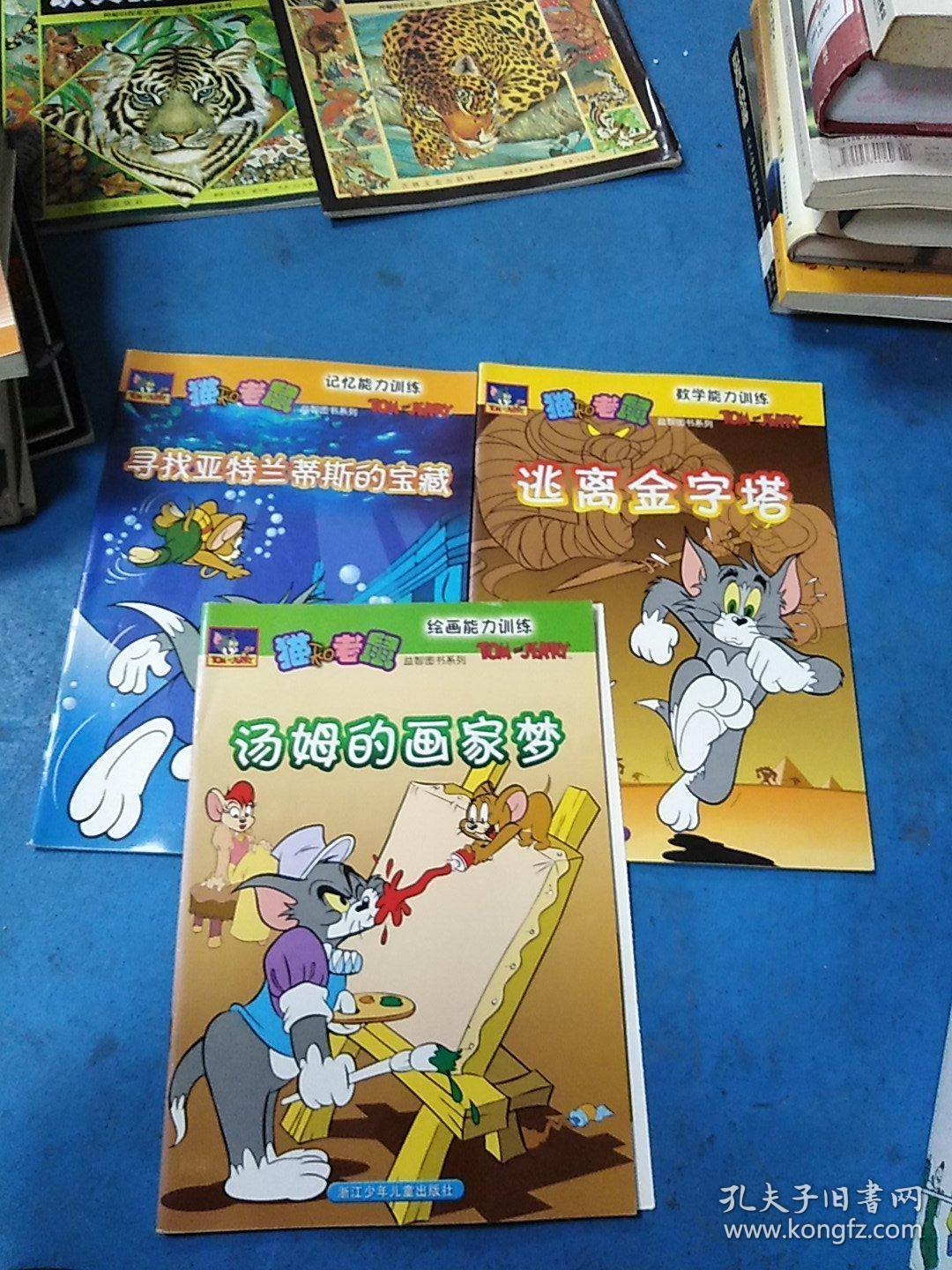 猫和老鼠【智力图书系列3岁-8岁 数学能力训练