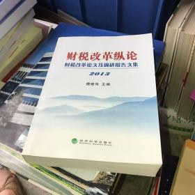 财税改革纵论：财税改革论文及调研报告文集2013