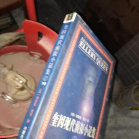 奎因现代侦探小说集1