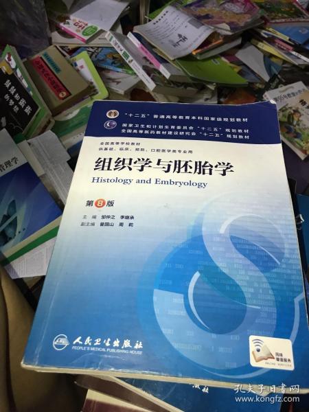 组织学与胚胎学(第8版) 邹仲之、李继承/本科临床/十二五普通高等教育本科国家级规划教材