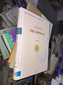 香港人的政治心態(tài)