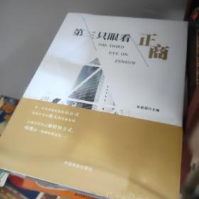 第三只眼看正商