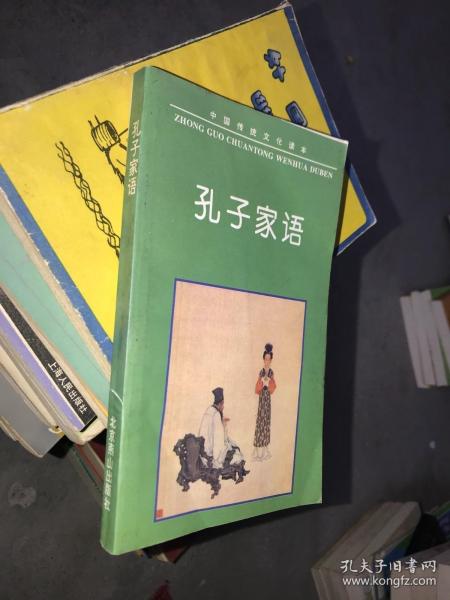 中国传统文化读本：孔子家语