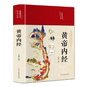 美绘国学书系·染墨浮生：黄帝内经（精装）