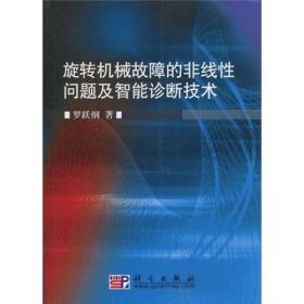 旋转机械故障的非线性问题及智能诊断技术