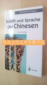 高本汉《中国的文字与语言》Schrift und Sprache der Chinesen (von Bernhard Karlgren)