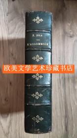 【皮装】左拉《小酒馆》EMILE ZOLA: L'ASSOMMOIR