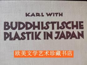 《日本佛教的雕塑》KARL WITH: BUDDHISTISCHE PLASTIK IN JAPAN