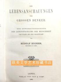 【皮装】【初版】鲁道尔夫·欧肯（倭铿）《伟大哲学家的生活观》RUDOLF EUCKEN: DIE LEBENSANSCHAUUNGEN DER GROSSER DENKER. Entwicklungsgeschichte des Lebensproblems der Menschheit von Plato bis zur Gegenwart